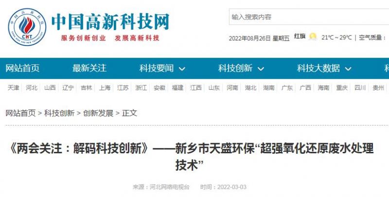 中國(guó)高新技術(shù)網(wǎng)發(fā)布:《關(guān)注:解碼科技創(chuàng)新》——新鄉(xiāng)市天盛環(huán)保“超強(qiáng)氧化還原廢水處理技術(shù)”