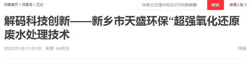 網(wǎng)易刊登:解碼科技創(chuàng)新——新鄉(xiāng)市天盛環(huán)保“超強(qiáng)氧化還原廢水處理技術(shù)