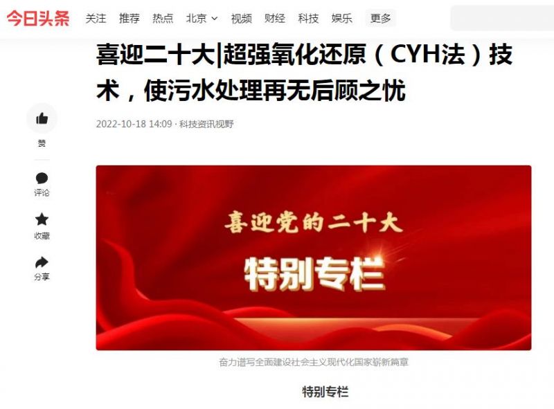 今日頭條刊登:喜迎二十大|超強(qiáng)氧化還原(CYH法)技術(shù),使污水處理再無(wú)后顧之憂